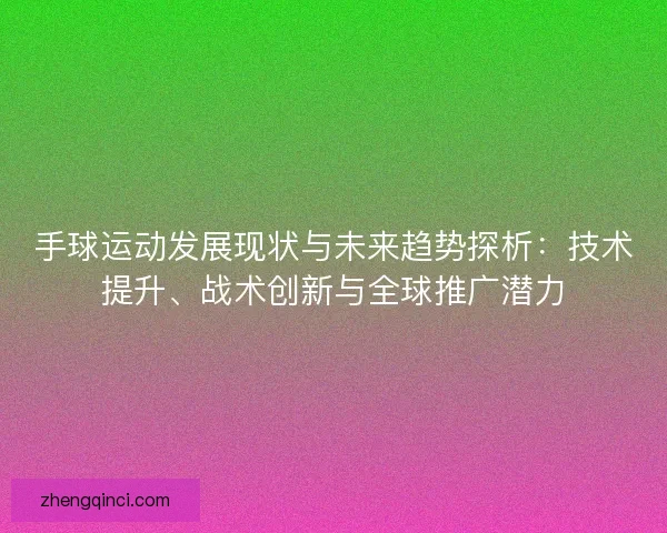 手球运动发展现状与未来趋势探析：技术提升、战术创新与全球推广潜力