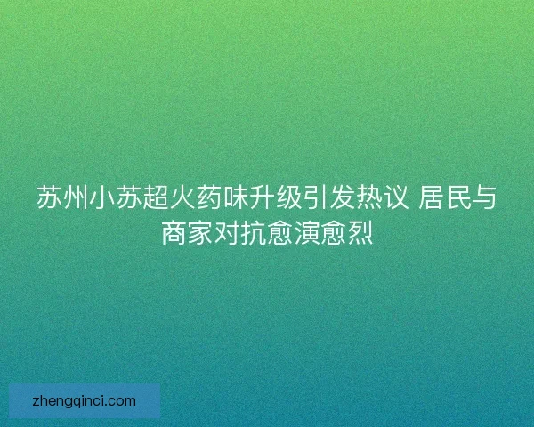苏州小苏超火药味升级引发热议 居民与商家对抗愈演愈烈