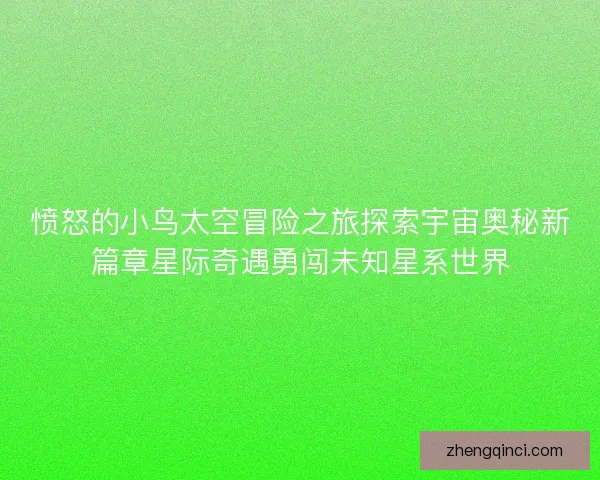 愤怒的小鸟太空冒险之旅探索宇宙奥秘新篇章星际奇遇勇闯未知星系世界