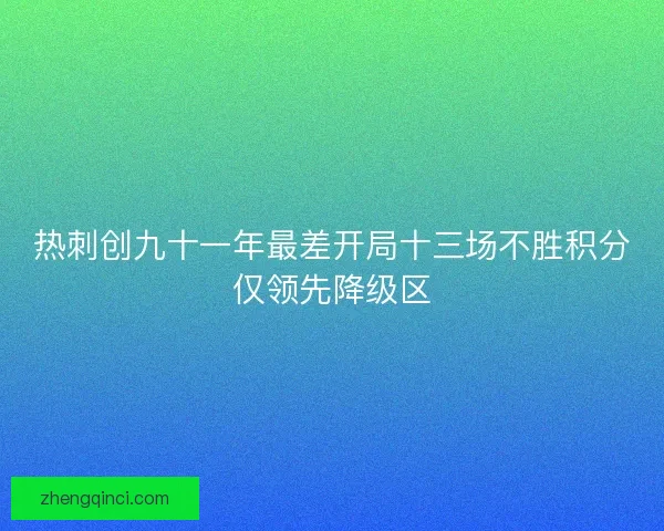 热刺创九十一年最差开局十三场不胜积分仅领先降级区