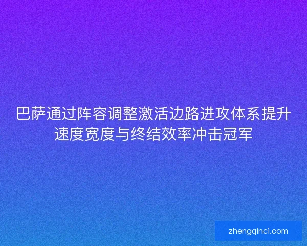 巴萨通过阵容调整激活边路进攻体系提升速度宽度与终结效率冲击冠军